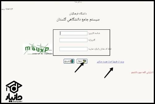 سیستم جامع گلستان دانشگاه فرهنگیان